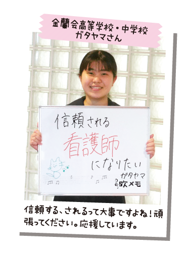 金蘭会高等学校・中学校 ガタヤマさん