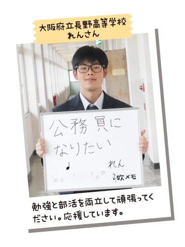 大阪府立長野高等学校 れんさん