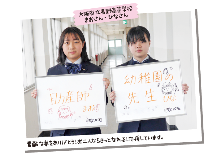 大阪府立長野高等学校 まおさん・ひなさん
