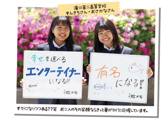 滝川第二高等学校 すんきちさん・おさかなさん