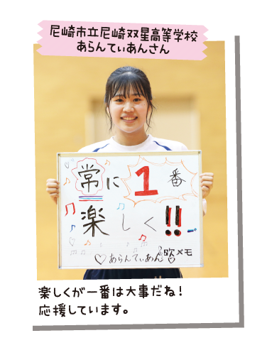尼崎市立尼崎双星高等学校 あらんてぃあんさん