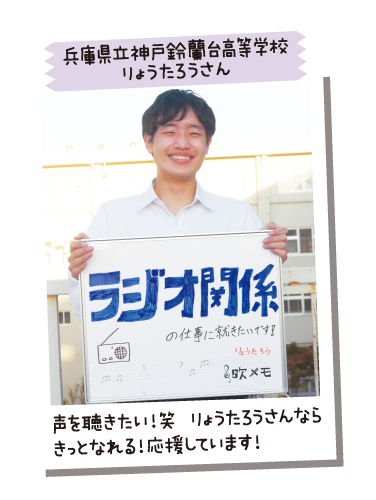 兵庫県立神戸鈴蘭台高等学校 りょうたろうさん