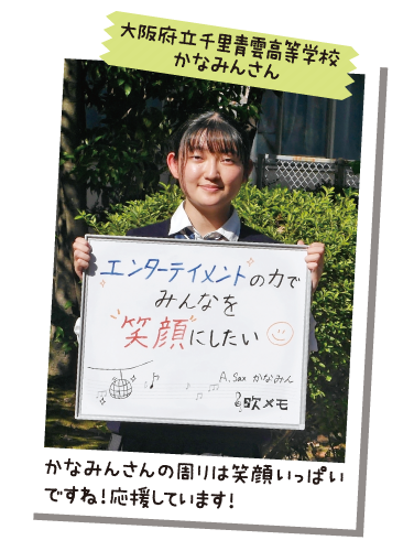 大阪府立千里青雲高等学校 かなみんさん
