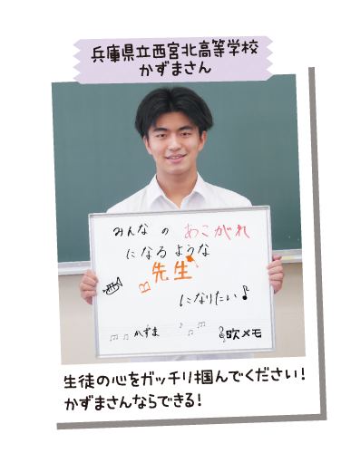 兵庫県立西宮北高等学校 かずまさん