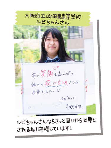 大阪府立吹田東高等学校 ルビちゃんさん
