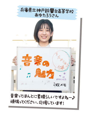 兵庫県立神戸鈴蘭台高等学校 あゆたろうさん
