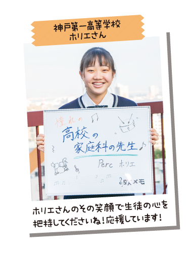 神戸第一高等学校 ホリエさん