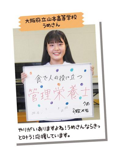 大阪府立山本高等学校 うめさん