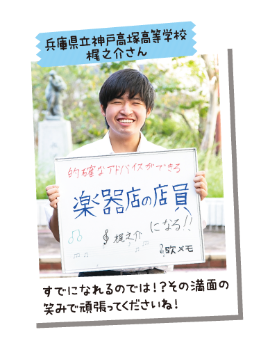 兵庫県立神戸高塚高等学校 梶之介さん