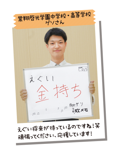 常翔啓光学園中学校・高等学校 ゲソさん