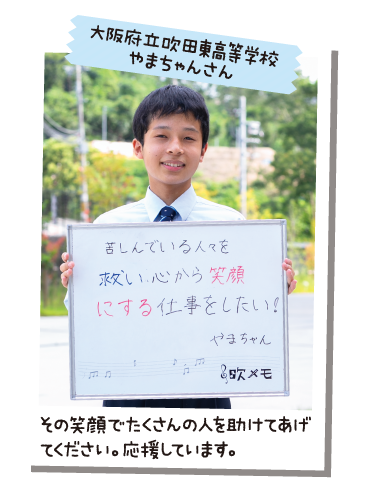 大阪府立吹田東高等学校 やまちゃんさん