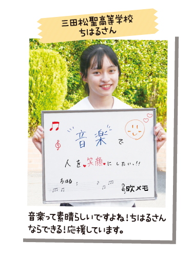 三田松聖高等学校 ちはるさん