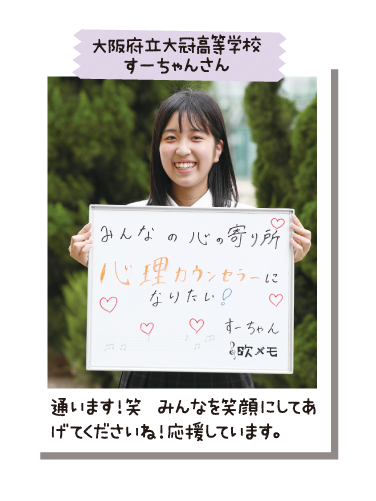 大阪府立大冠高等学校 すーちゃんさん