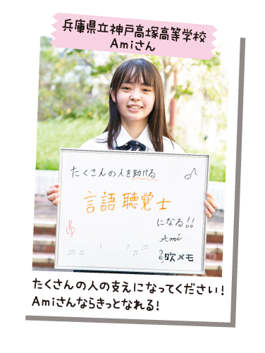 兵庫県立神戸高塚高等学校 Amiさん