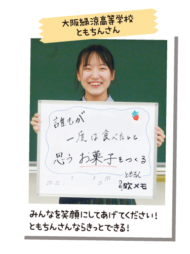 大阪緑涼高等学校 ともちんさん