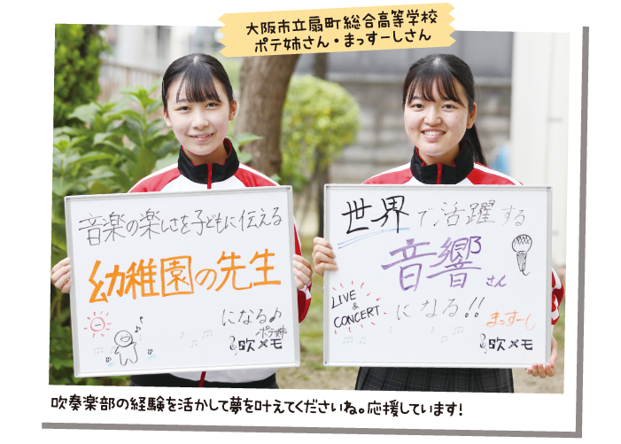 大阪市立扇町総合高等学校 ポテ姉さん・まっすーしさん