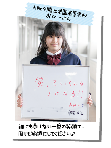 大阪夕陽丘学園高等学校 おひーさん