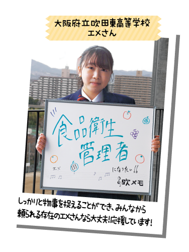 大阪府立吹田東高等学校 エメさん