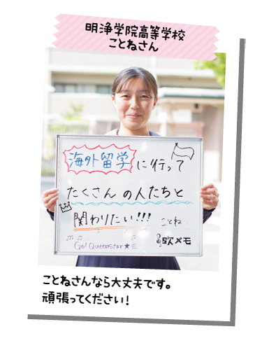 明浄学院高等学校 ことねさん