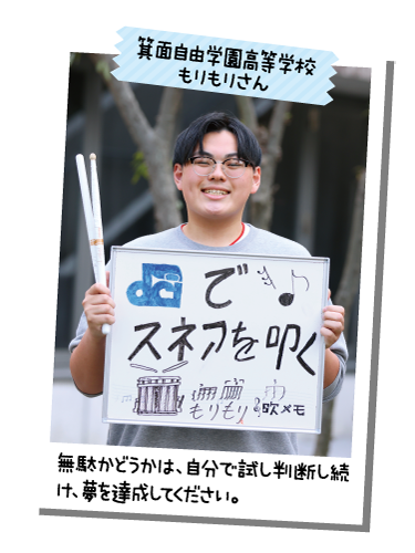 箕面自由学園高等学校 もりもりさん