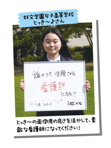 好文学園女子高等学校 とっき~♪さん