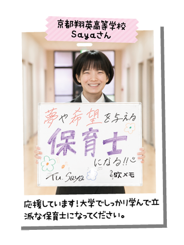 京都翔英高等学校 Sayaさん