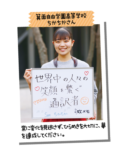 箕面自由学園高等学校 ちかちかさん