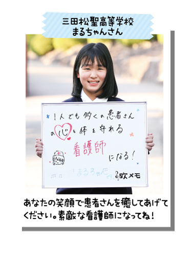 三田松聖高等学校 まるちゃんさん