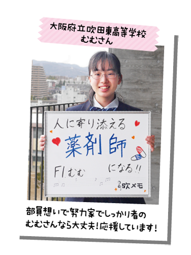 大阪府立吹田東高等学校 むむさん