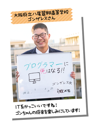 大阪府立八尾翠翔高等学校 ゴンザレスさん