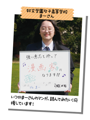 好文学園女子高等学校 まーさん