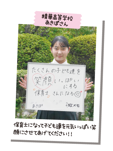 精華高等学校 あきぽさん