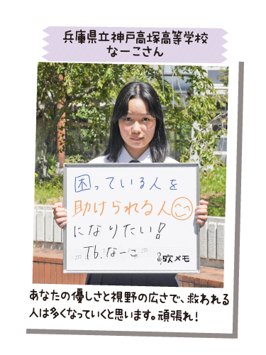 兵庫県立神戸高塚高等学校 なーこさん