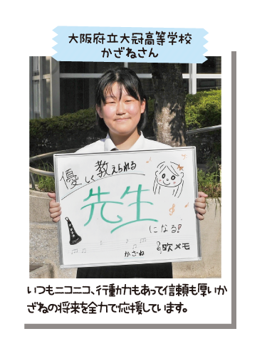 大阪府立大冠高等学校 かざねさん