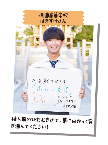 浪速高等学校 はますけさん