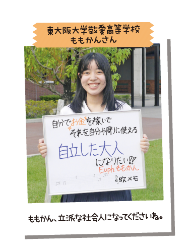東大阪大学敬愛高等学校 ももかんさん
