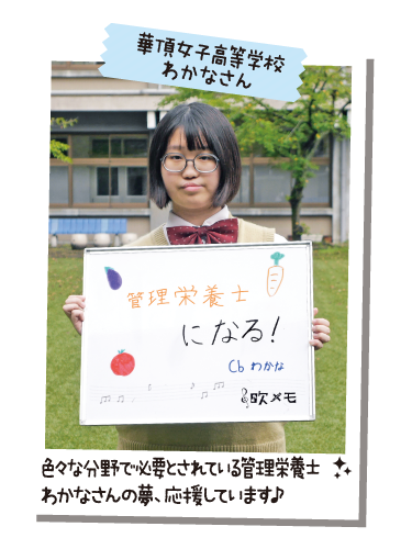 華頂女子高等学校 わかなさん