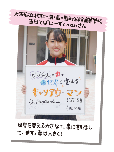 大阪府立桜和・南・西・扇町総合高等学校 吉田てばにーずchanさん