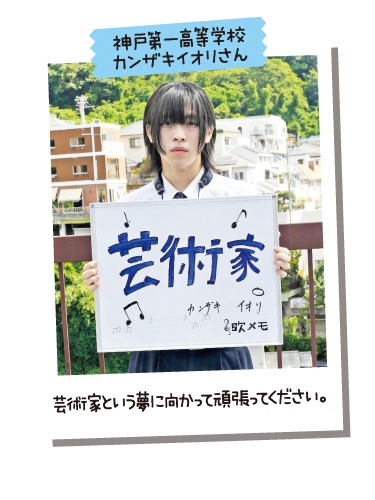 神戸第一高等学校 カンザキイオリさん