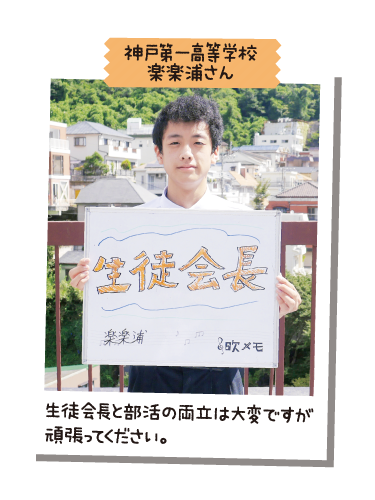 神戸第一高等学校 楽楽浦さん