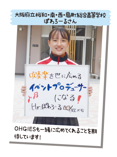 大阪府立桜和・南・西・扇町総合高等学校 ぽわろーるさん