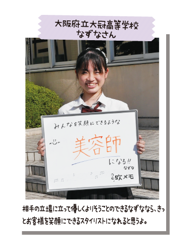 大阪府立大冠高等学校 なずなさん
