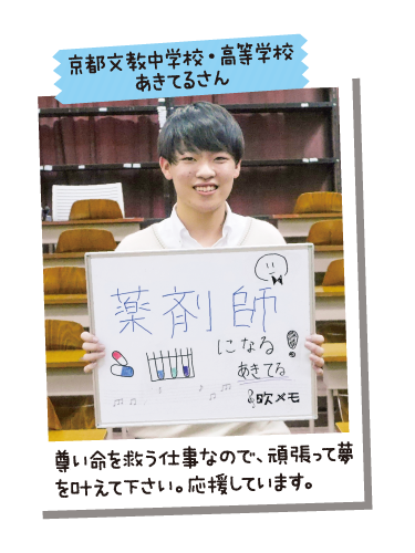 京都文教中学校・高等学校 あきてるさん