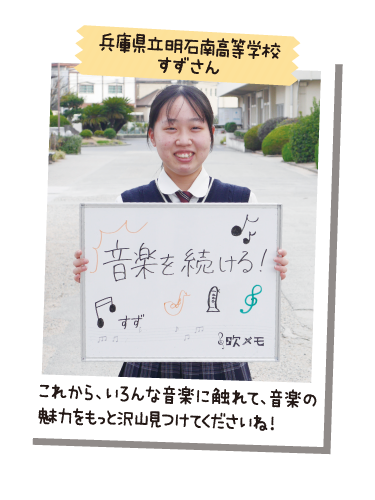 兵庫県立明石南高等学校 すずさん