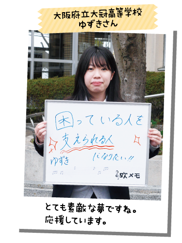 大阪府立大冠高等学校 ゆずきさん