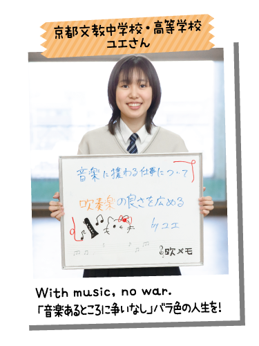 京都文教中学校・高等学校 ユエさん