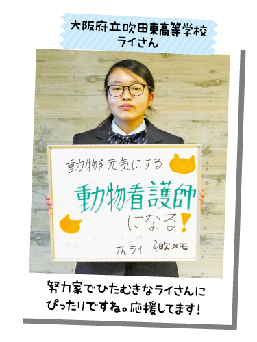 大阪府立吹田東高等学校 ライさん