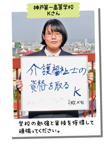 神戸第一高等学校 Kさん