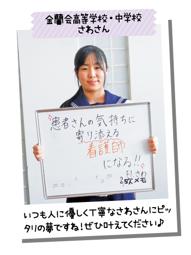 金蘭会高等学校・中学校 さわさん