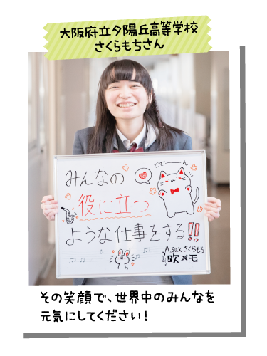 大阪府立夕陽丘高等学校 さくらもちさん